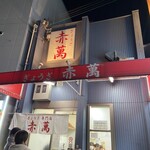 ぎょうざ専門店 赤萬 - 