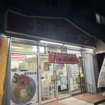 土浦ラーメン - 