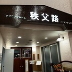 レストラン 秩父路 - 