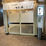 小魚料理 とみ助 - 白木のお店構えが店主の実直さを表しているような気がします(o^^o)