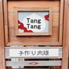 タンタン