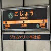 Kashiya No Na - 地下鉄五条駅