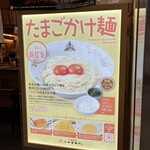 三田製麺所 - たまごかけ麺の看板♪