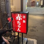 赤ちゃん - 表看板