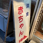 赤ちゃん - 表看板