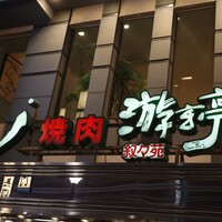游玄亭 新宿 - 