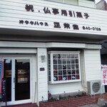 正栄堂製菓 - お店構えです。駐車場はありませんがどこでも止められます