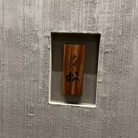 中洲 松 - 
