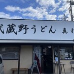 武蔵野うどん真打 - 