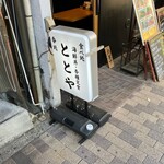 ととや - 