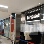 松戸富田麺絆 - 