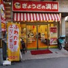 ぎょうざの満洲 阪急高槻市駅前店