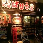 博多の味　ばりうま - いい雰囲気の入口