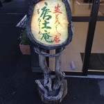 唐土庵 - 