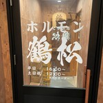 鶴松 北千住店 - 