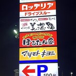 Yakitoriya Minoji - ロードサイド看板
