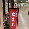 たよし 大阪駅前第二ビル店