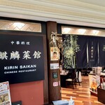 Kirin Saikan - 