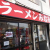 ラーメンみなみ