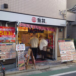 魚丼 - 