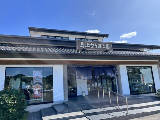 笹かまの郷 馬上かまぼこ店 本社 - 亘理（その他）の写真