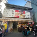 森田屋 - 