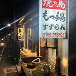 Yakitori Motsu Nabe Suzuran - 