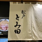 松戸富田麺業 - この暖簾が目印です。（2023年12月）