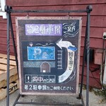 Alishan Cafe - 第2駐車場の案内板