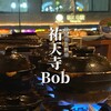 祐天寺 Bob