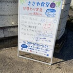 ささや食堂 - 