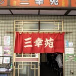 Sankouen - 店舗外観