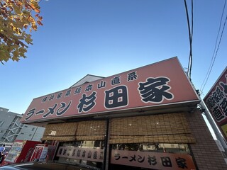 ラーメン 杉田家 - 外観