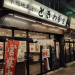 Sugamo Tokiwa Shokudou - 