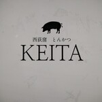 とんかつ けい太 - こんばんは！