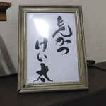 とんかつ けい太 - 今年もごちそうさまでした！