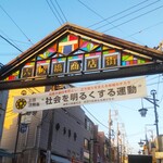 Tsukiji Gindako - 「六角橋商店街」