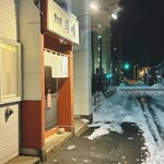 Sumibiyaki Appare - 外観　外は雪　信号青バージョン