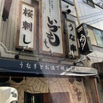 Unagi No Gama No Ho Yaki Gyuu Tan Yakitori Basashi Idumoo Osaka Fukushima - 