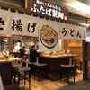 ふたば製麺 アトレ川崎店