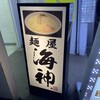 麺屋海神 新宿店