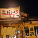 ラーメン福たけ - 