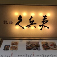 銀座 久兵衛 銀座本店 - 