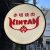 赤坂焼肉 KINTAN