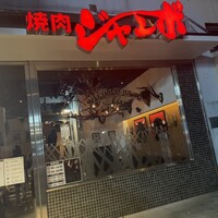 焼肉 ジャンボ はなれ - 