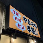 やきとり工房 - お店看板