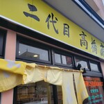 二代目高橋商店 - 『二代目高橋商店』にだいめたかはししょうてん