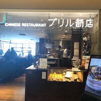 ブリル飯店 - 