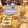 カフェ＆ビヤレストラン宮 羽田空港店
