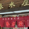 春木屋 荻窪本店